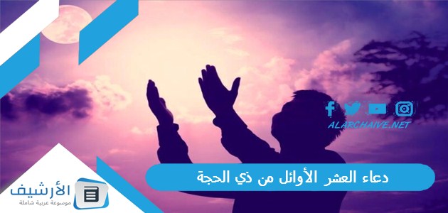 دعاء العشر الأوائل من ذي الحجة