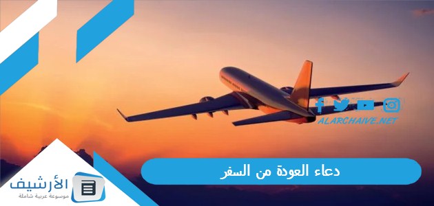 دعاء العودة من السفر