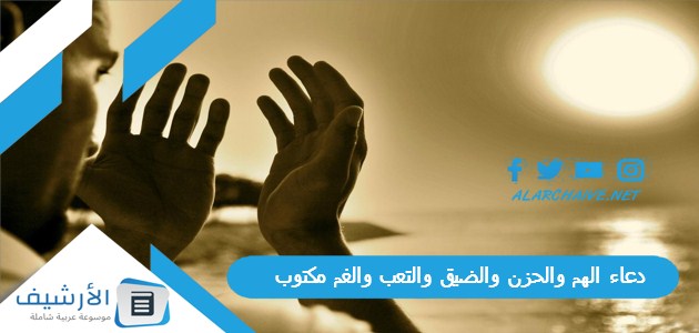 دعاء الهم والحزن والضيق والتعب والغم مكتوب