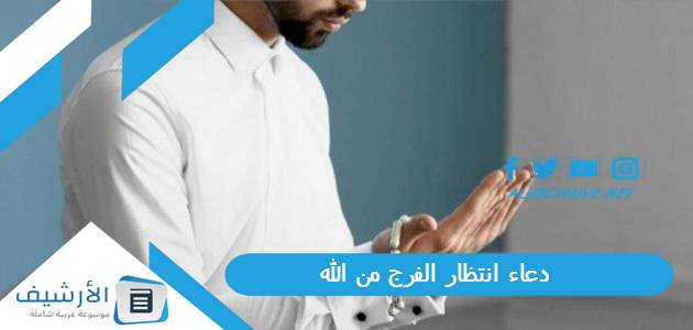 دعاء انتظار الفرج من الله