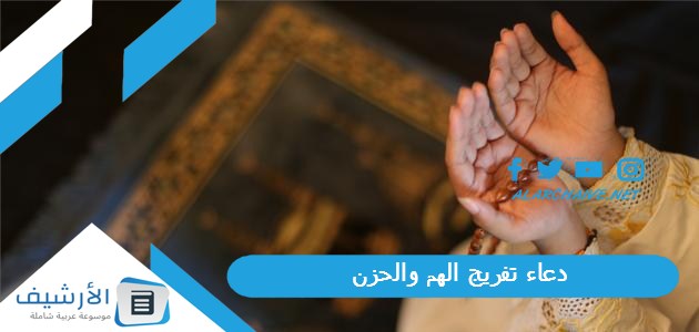 دعاء تفريج الهم والحزن