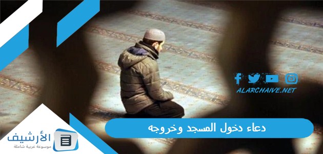 دعاء دخول المسجد وخروجه