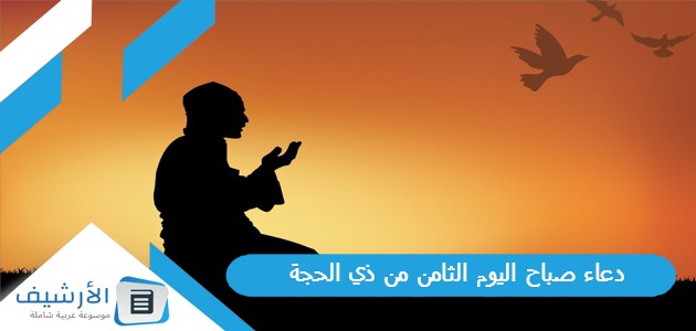 دعاء صباح اليوم الثامن من ذي الحجة