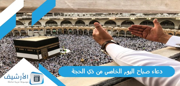 دعاء صباح اليوم الخامس من ذي الحجة