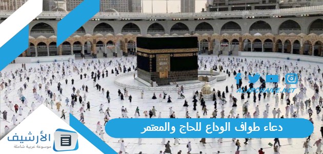 دعاء طواف الوداع للحاج والمعتمر