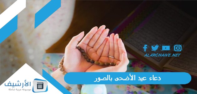 دعاء عيد الأضحى بالصور