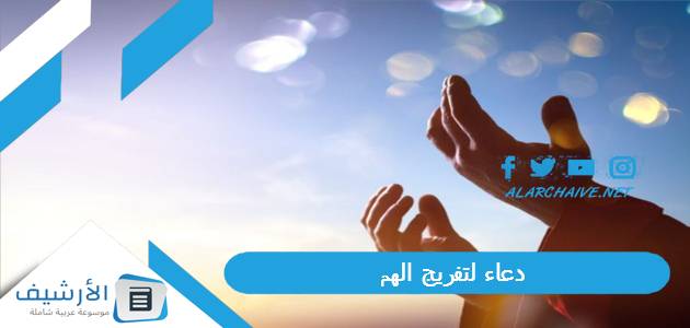 دعاء لتفريج الهم