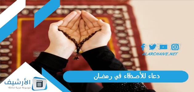 دعاء للأصدقاء في رمضان