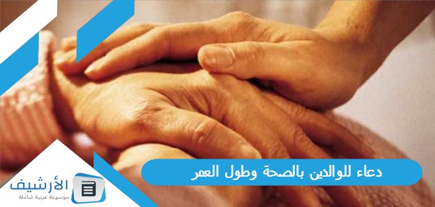 دعاء للوالدين بالصحة وطول العمر