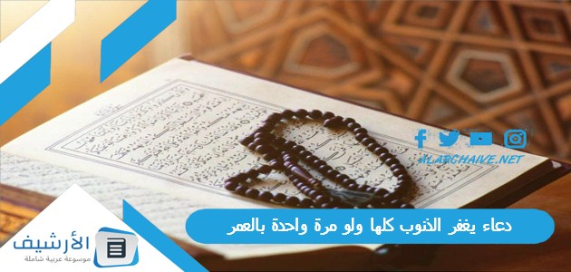 دعاء يغفر الذنوب كلها ولو مرة واحدة بالعمر