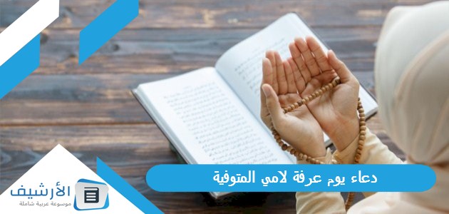 دعاء يوم عرفة لامي المتوفية