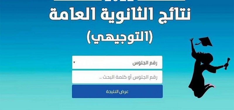 رابط نتائج الثانوية العامة