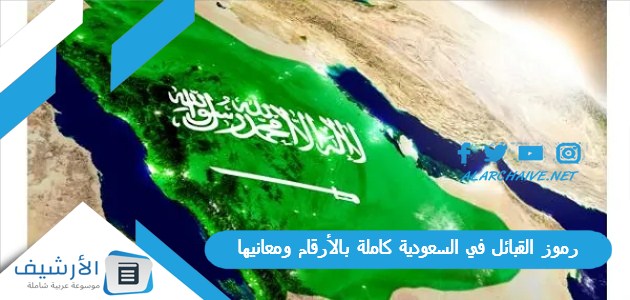 رموز القبائل في السعودية كاملة بالأرقام ومعانيها