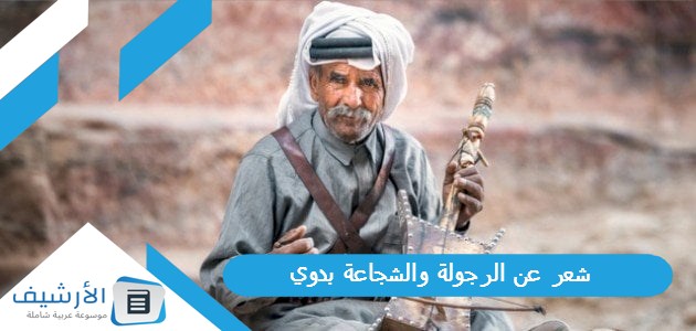 شعر عن الرجولة والشجاعة بدوي