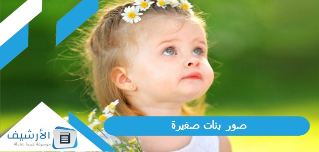 صور بنات صغيرة