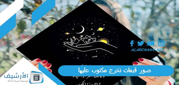 صور قبعات تخرج مكتوب عليها