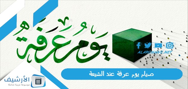 صيام يوم عرفة عند الشيعة