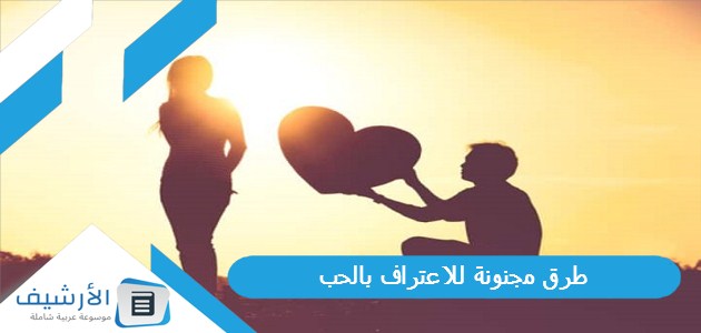 طرق مجنونة للاعتراف بالحب 1 طرق مجنونة للاعتراف بالحب