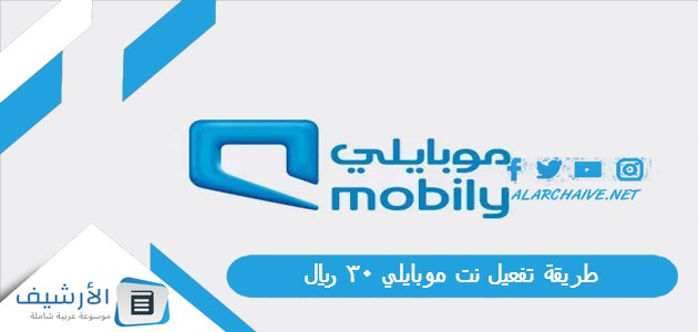 طريقة تفعيل نت موبايلي 30 ريال