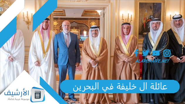 عائلة ال خليفة في البحرين.. تاريخ عائلة آل خليفة في البحرين 1 عائلة ال خليفة في البحرين