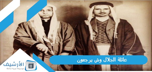 عائلة الجلال وش يرجعون