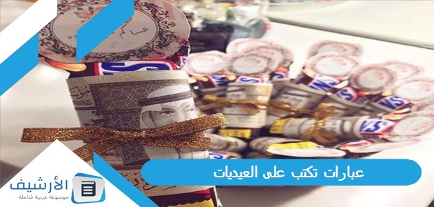 عبارات تكتب على العيديات