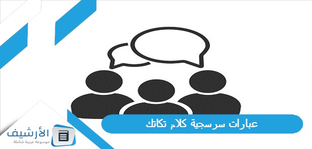 عبارات سرسجية كلام تكاتك