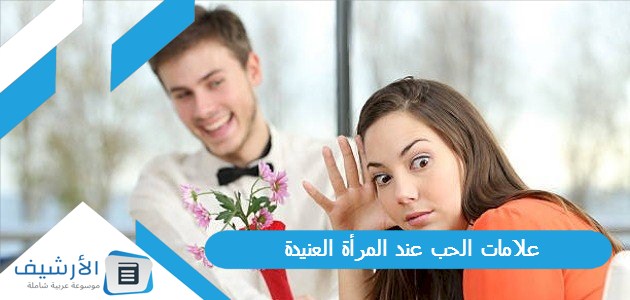 علامات الحب عند المرأة العنيدة