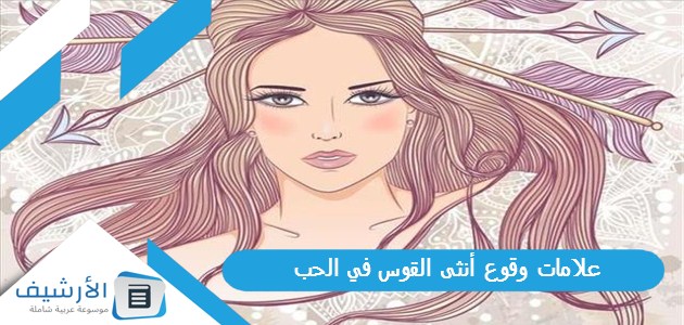 علامات وقوع أنثى القوس في الحب