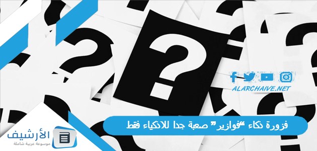 فزورة ذكاء “فوازير” صعبة جدا للاذكياء فقط