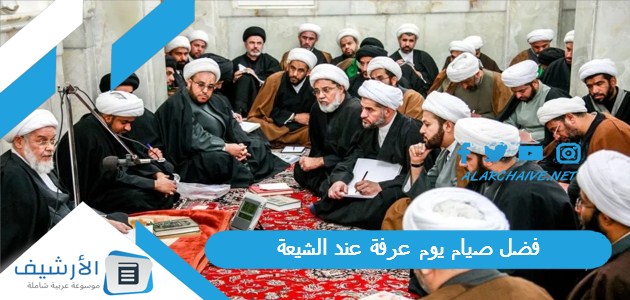 فضل صيام يوم عرفة عند الشيعة