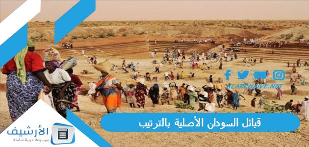 قبائل السودان الأصلية بالترتيب 2023 1 قبائل السودان الأصلية بالترتيب
