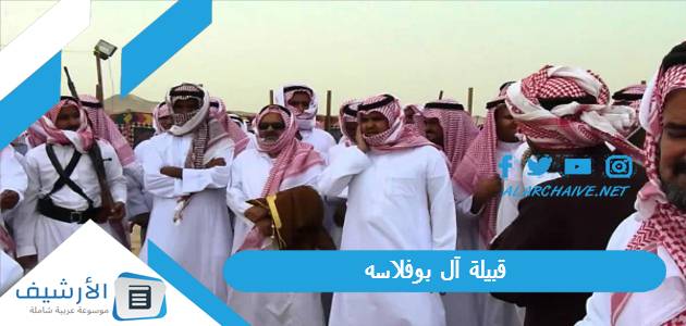 قبيلة آل بوفلاسه ، نسب قبيلة آل بوفلاسه 1 قبيلة آل بوفلاسه