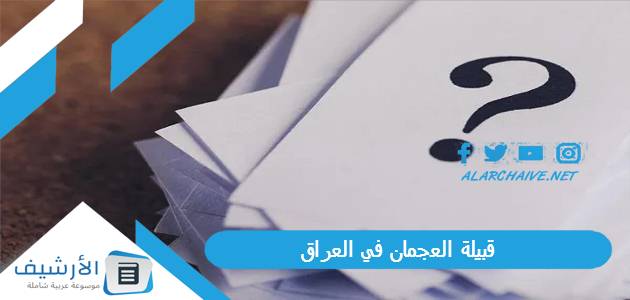 قبيلة العجمان في العراق