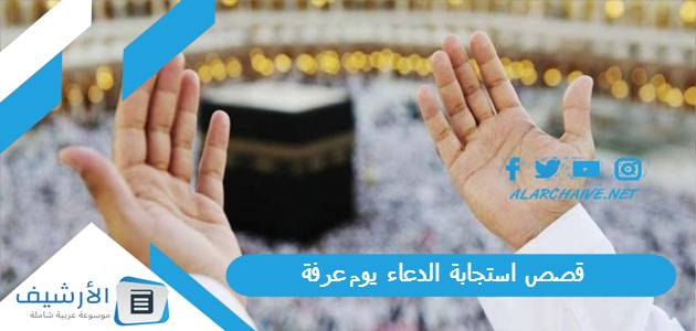 قصص استجابة الدعاء يوم عرفة