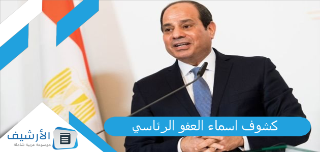 كشوف اسماء العفو الرئاسي 2023 الحالات التي يشملها العفو الرئاسي في مصر 1 كشوف اسماء العفو الرئاس