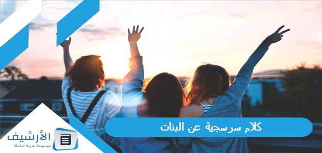 كلام سرسجية عن البنات 2023 1 كلام سرسجية عن البنات