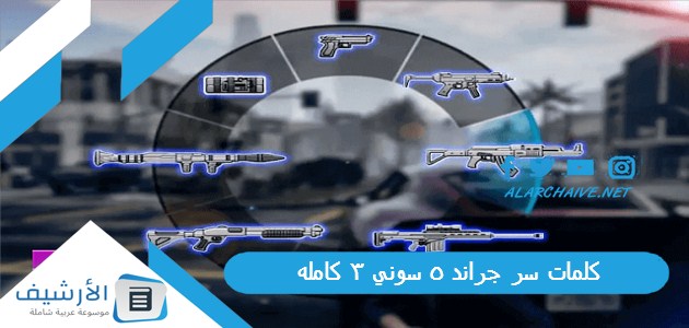 كلمات سر جراند 5 سوني 3 كامله 2023 1 كلمات سر جراند 5 سوني 3 كامله