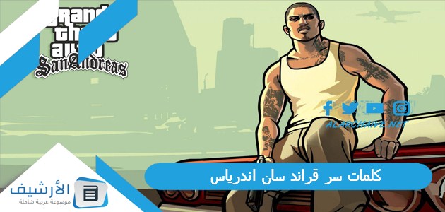 كلمات سر قراند سان اندرياس