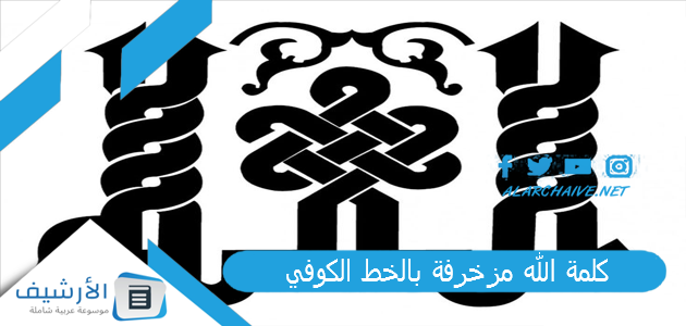 كلمة الله مزخرفة بالخط الكوفي 1 كلمة الله مزخرفة بالخط الكوفي