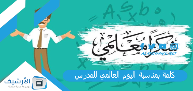 كلمة بمناسبة اليوم العالمي للمدرس