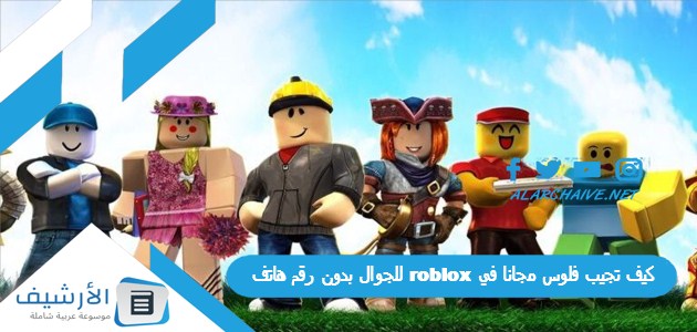 كيف تجيب فلوس مجانا في roblox للجوال بدون رقم هاتف