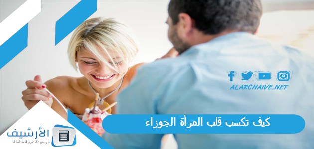 كيف تكسب قلب المرأة الجوزاء