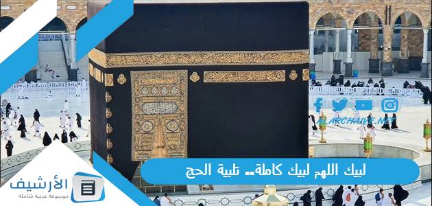 لبيك اللهم لبيك كاملة.. تلبية الحج 2023 مع الصور.. لبيك اللهم لبيك لبيك لا شريك لك لبيك 1 لبيك اللهم لبيك كاملة.. تلبية الحج