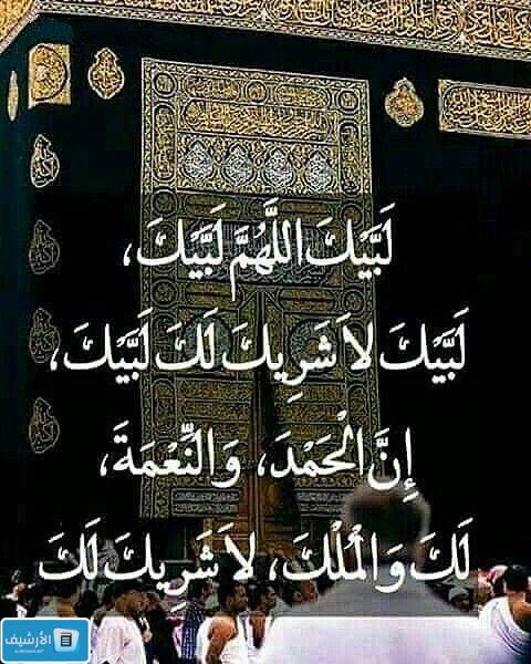 لبيك اللهم لبيك كاملة.. تلبية الحج