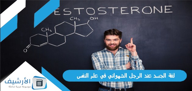 لغة الجسد عند الرجل الشهواني في علم النفس