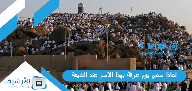 لماذا سمي يوم عرفة بهذا الاسم عند الشيعة