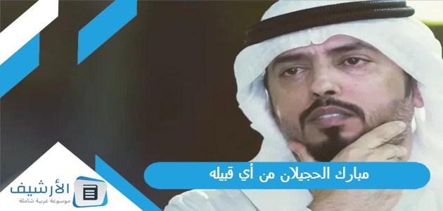 مبارك الحجيلان من أي قبيله؟ من هو مبارك الحجيلان؟ 1 مبارك الحجيلان من أي قبيله