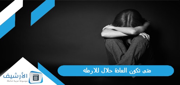 متى تكون العادة حلال للارمله