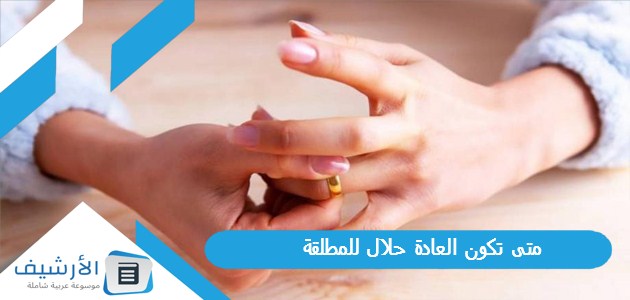 متى تكون العادة حلال للمطلقة